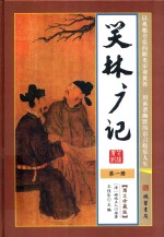 笑林广记  第1册