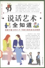 世界上最会说话的人全集  说话艺术全知道  第4卷