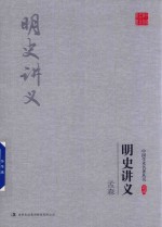 孟森  明史讲义