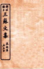 三苏文集  东坡集  卷11-12