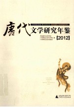唐代文学研究年鉴  2012