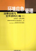 环境应急管理法律法规与文件资料汇编  2  2010-2012年