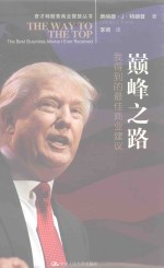 巅峰之路  我得到的最佳商业建议