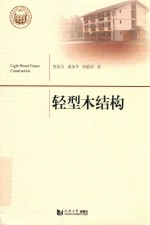 轻型木结构  同济大学学术专著出版基金项目