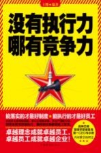 没有执行力  哪有竞争力