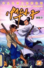 中华小子  22  睡眠花