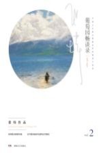 葡萄园畅谈录