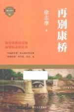 再别康桥  徐志摩诗文精选