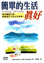 劲草丛书  简单的生活，真好
