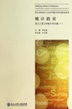 浙江工商大学统计学文集  1  统计拾贝