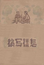 新大众丛刊之七  怎样写稿