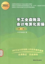 “我爱会计”实务速成系列  手工全盘账及会计电算化实操  第2版