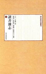 清代学术名著丛刊  读书杂志  5