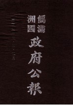 伪满洲国政府公报  第12册  影印本
