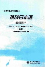 挑战日本语教师用书  初级  1
