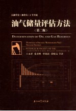 油气储量评估方法  第2版石油学会加拿大1号专论