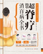 超简单脊疗消百病全书