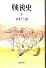 战后史  （下册）