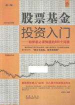 股票基金投资入门  初学者必须知道的698个问题
