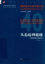 从追赶到超越  教育跨越式发展之路