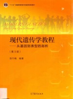 现代遗传学教程  从基因到表型的剖析  第3版