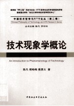 技术现象学概论