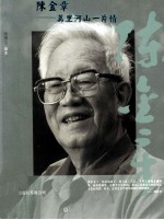 陈金章  万里河山一片清