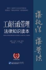 工商行政管理法律知识读本  以案释法版