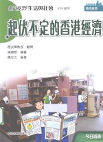 新视野生活与社会  起伏不定的香港经济