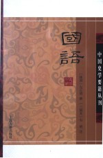 中国史学要籍丛刊  国语