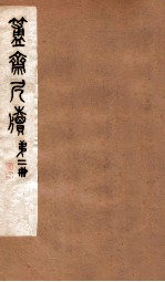 簠斋尺牍  第2册