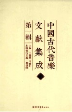 中国古代音乐文献集成  第1辑  7
