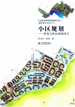 小区规划  住宅与住区环境设计