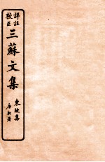 三苏文集  东坡集  卷5-6