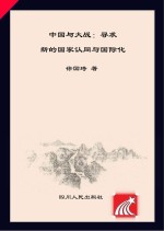 中国与大战  寻求新的国家认同与国际化