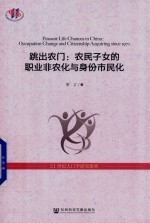 跳出农门  农民子女的职业非农化与身份市民化