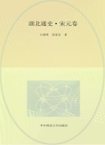 湖北通史·宋元卷