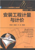高等教育工程管理与工程造价“十三五”规划教材  安装工程计量与计价