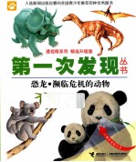 第一次发现丛书  恐龙濒临危机的动物