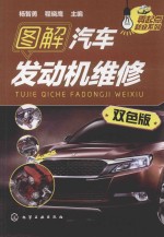 零起点就业系列  图解汽车发动机维修