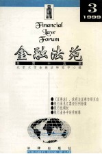 金融法苑  1999年  第3期  总第15期