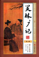 笑林广记  第2册