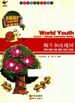 世界少年经典文学丛书  蜗牛和玫瑰树
