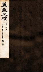 簠亝尺牍  第6册
