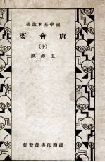 唐会要  中
