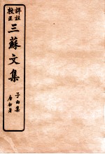 三苏文集  乐城应诏集  卷1-2