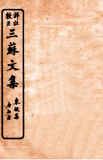 三苏文集  东坡集  卷13-14