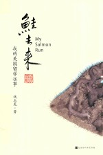 鲑去来  我的美国留学往事