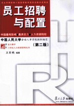 员工招聘与配置  第2版