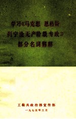 学习《马克思  恩格斯  列宁论无产阶级专政》部分名词解释
